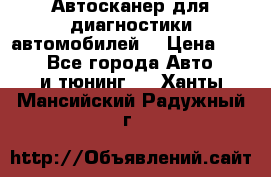 Автосканер для диагностики автомобилей. › Цена ­ 1 950 - Все города Авто » GT и тюнинг   . Ханты-Мансийский,Радужный г.